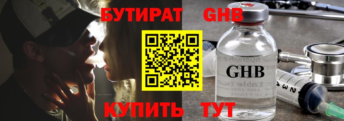 БУТИРАТ  Бутират бутандиол  Вход с VPN  Ачинск 